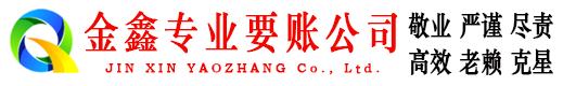 崇州金鑫讨债公司